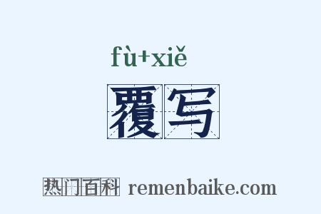 覆写是什么意思的图片